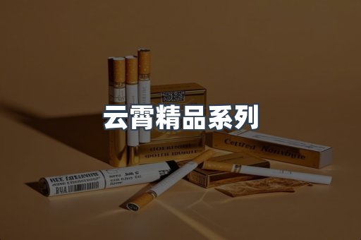 云霄精品系列